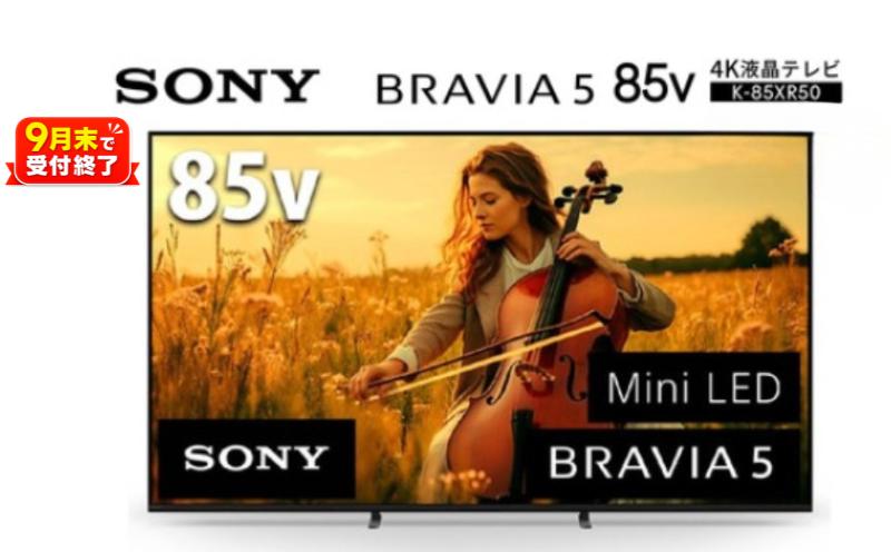 
                  【 ソニー 】4K液晶 テレビ BRAVIA 85型 4K 液晶テレビ 5シリーズ K-85XR50 【9月末掲載終了】（設置あり）＜在庫限り＞  テレビ てれび TV 液晶 ブラビア 4K高画質 4K画質 色鮮やか 大画面 おうち映画館 Mini LED搭載 臨場感 高音質 SONY 神奈川県 厚木市 atsugi_9 SNM035
                