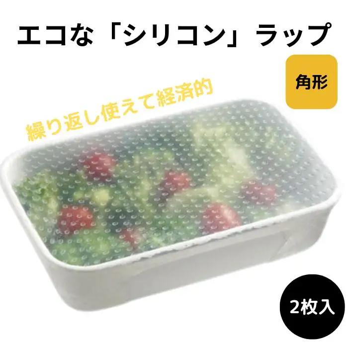 シリコンラップ 食品ラップ シリコン製 スケーター 角型 大小セット エコラップ 6-065