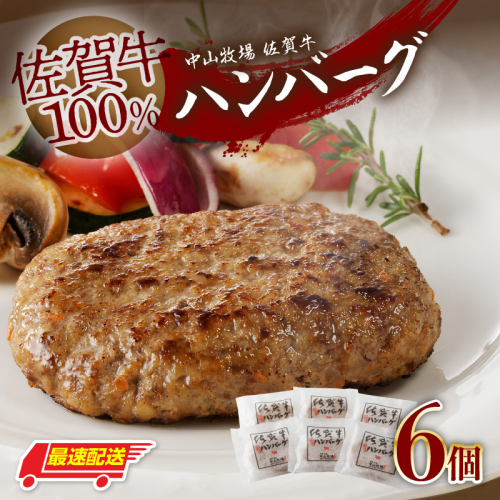 【最速配送】中山牧場 佐賀牛ハンバーグ 6個 ／ 130g×6個 佐賀牛 ハンバーグ 味付き 黒毛和牛 牛肉 肉 弁当 おかず 惣菜 簡単 調理 お手軽 時短 焼くだけ 小分け 国産 佐賀県 玄海町 冷凍