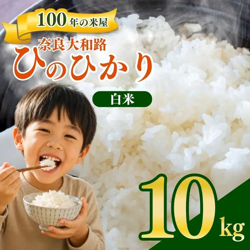 奈良大和路 ひのひかり 白米 10kg | コメ 米 こめ お米 おこめ オコメ ひのひかり おにぎり 白米 おにぎり | 奈良県 五條市