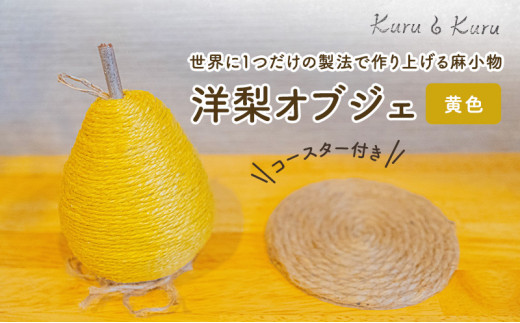 
[№5695-1577]【麻 小物】洋梨 オブジェ (黄色)【Kuru・Kuru】　麻 小物 かわいい インテリア 雑貨 癒し 魔除
