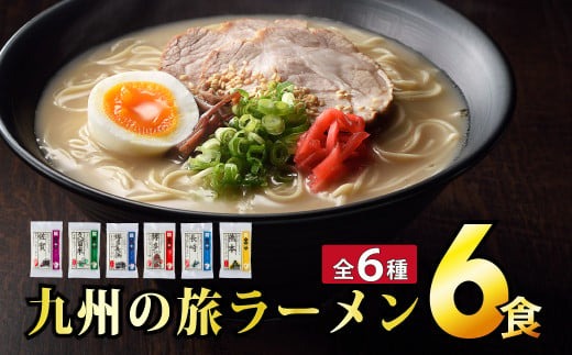 ＜九州の旅ラーメンセット＞九州の旅ラーメン6食（全6種）