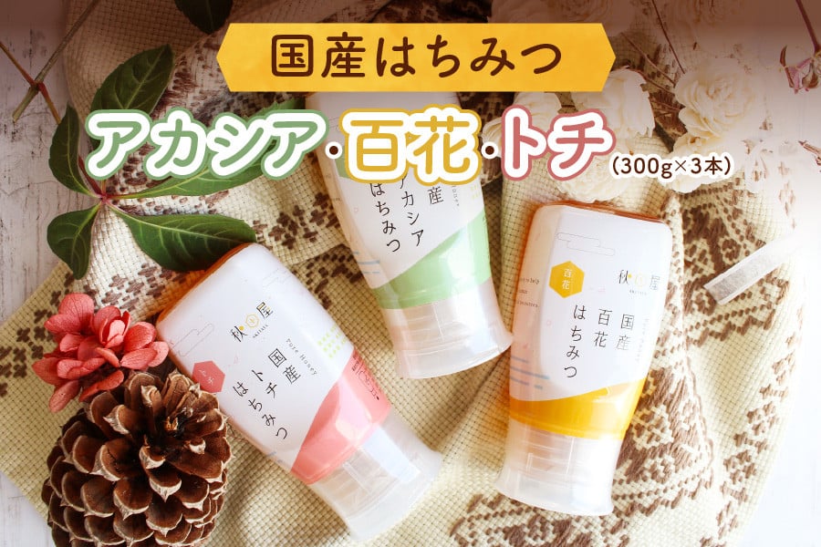 
                  [ 国産はちみつ ] アカシア・百花・トチ ( 300g × 3本 ) はちみつ ハチミツ 蜂蜜 ハニー ボトル たれにくい 送料無料 秋田屋本店 [1017]  国産 100％ 百花蜜 ギフト 贈答 とち 使いやすい容器 食べ比べ 23000円
                