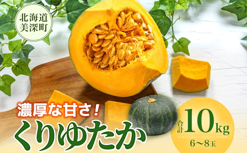 くりゆたか かぼちゃ 10kg 6～8玉 カボチャ 南瓜 野菜 秋 ホクホク 甘い 味覚 北海道 美深町 北はるか農業協同組合
