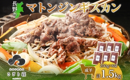 長野県 不動温泉 さぎり荘 謹製 マトンジンギスカン 250g×6袋 計1.5kg 羊肉 マトン 味付き 肉 お肉 ジンギスカン 焼肉 BBQ 冷凍 小分け キャンプ  羊 おかず ストック お取り寄せ グルメ 人気 産地直送 信州新町 送料無料 長野