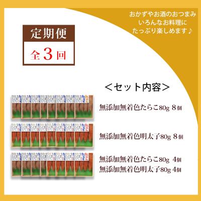 ふるさと納税 石巻市 【3回定期発送】無添加 小分け たらこ・明太子 640g(80g×8) 愛情たらこのみなと |  | 01