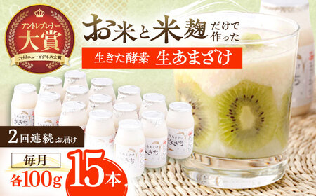 【2回定期便】お米と米糀だけで作った生きた酵素！ さきちの『生あまざけ』 100ｇ×15本 【株式会社 咲吉】 [OBF002] / 甘酒 あまざけ 甘酒 あまざけ 甘酒 あまざけ 甘酒 あまざけ 甘酒 あまざけ 甘酒 あまざけ