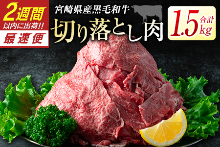 黒毛和牛 切り落とし 1.5kg 肉 牛肉 2週間以内に出荷　新富育ちGyuGyu　B484-24
