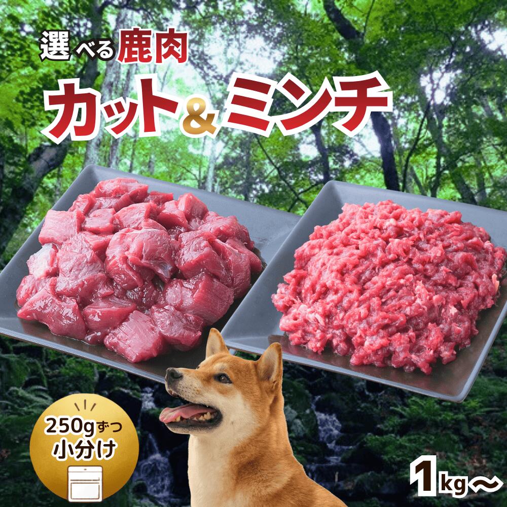 森のジビエ for PET 鹿肉 250g×8パック(計2kg)ペットフード 犬 猫 A-JK-A10A
