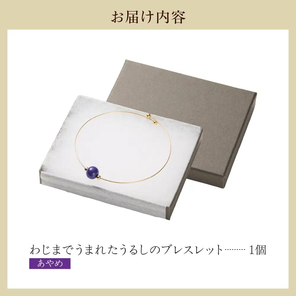 うるしのブレスレット あやめ（紫)　wa110　ブレスレット