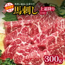 【ふるさと納税】馬刺し 国内肥育 熊本発送 馬刺し 上霜降り（ トロ ） 300g 馬刺し?油・生姜付き | 熊本県 熊本 くまもと 和水町 なごみ 馬肉 トロ 霜降り