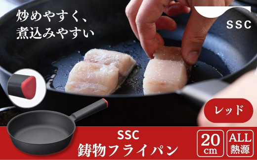 [SSC] 薄く 軽い 鋳物フライパン 20cm レッド 燕三条製 鉄フライパン キッチン用品 アウトドア用品 キャンプ用品 【020P106】
