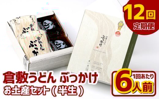 【12ヶ月定期便】『倉敷うどん ぶっかけ』お土産セット(半生) 6人前×12回 うどん 麺類 麺 半生 半生麺 ぶっかけうどん タレ つゆ 岡山県 倉敷市