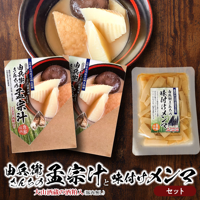 【ふるさと納税】由兵衛さんちの孟宗汁（豚肉無し）と味付けメンマのセット 孟宗筍 たけのこ　野菜みらい計画