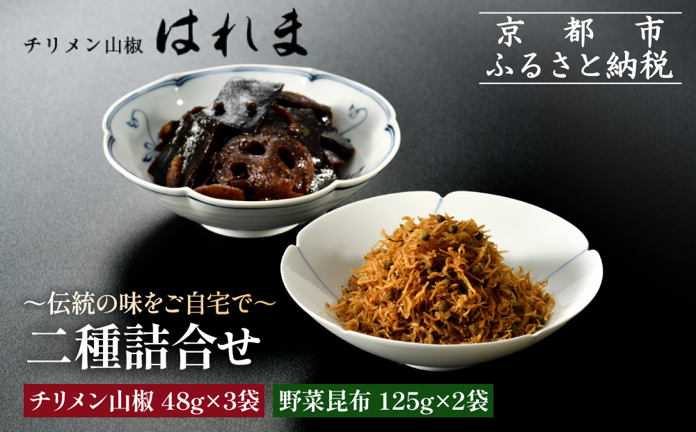 【はれま】二種詰合せ チリメン山椒48g×3袋・野菜昆布125ｇ×2袋｜京都 老舗 ちりめん山椒 人気セット［ ちりめん山椒発祥 有名店 保存料無添加 グルメ おじゃこ しらす 昆布 ご飯のお供 肴 