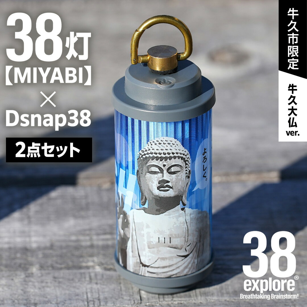 【ふるさと納税】【 牛久市限定 】 LEDランタン 38灯 ( MIYABI ) 牛久大仏ver ＋ Dsnap38（ リアル真鍮 ） の2点セット 38研究所 38explore クリップ 充電式ライト 輝度 200ルーメン 防水性能 生活防水対応 タッチセンサー起動 充電 タイプCポート採用 キャンプ 灯り 灯