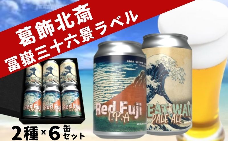 クラフトビール 2種 350ml × 6本 飲み比べ セット 両国麦酒研究所 葛飾北斎 冨嶽三十六景ラベル 地ビール クラフト ビール 缶ビール 詰め合わせ 飲み比べセット お酒 酒 アルコール インディアペールエール ペールエール IPA ipa 冷蔵 東京 墨田区