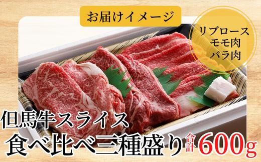 但馬牛スライス食べ比べ三種盛600g ※発送目安：入金確認後1ヶ月程度※申し訳ありませんが配送日の指定ができない商品です。02-20