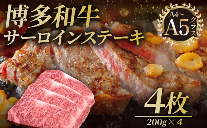 寄附額改定↓ 博多和牛 サーロイン ステーキ 200g×4枚【久田精肉店】