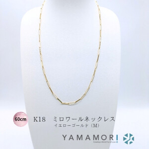 【18金イエローゴールドネックレス ミロワールM 60cm】富山県 富山市 贈り物 おすすめ ギフト 記念