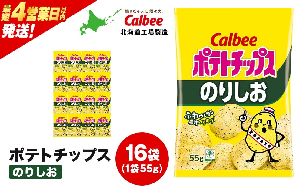 
            カルビーポテトチップス＜のりしお＞16袋入×1箱《千歳工場製造》
          
