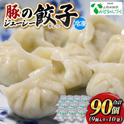 ふるさと納税 山形市 豚のジューシー餃子 9個入り×10袋(計90個) FY25-007