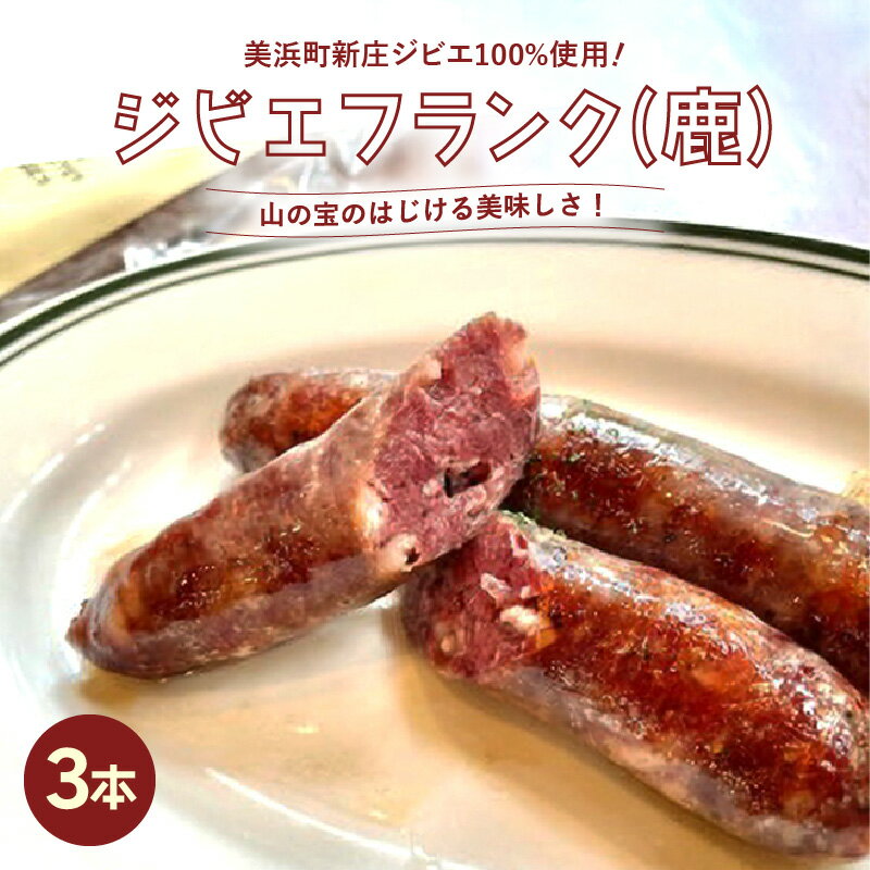 【ふるさと納税】ジビエフランク (鹿) 3本 約195g 山の宝の弾ける美味しさ! 福井県 美浜町 新庄 ジビエ 100%使用【 ソーセージ おつまみ お弁当 ホットドッグ キャンプ バーベキュー 低カロリー 高たんぱく 低脂質 肉 鹿 シカ 燻製 桜チップ シカ肉 冷凍 ジビエ料理 国産】