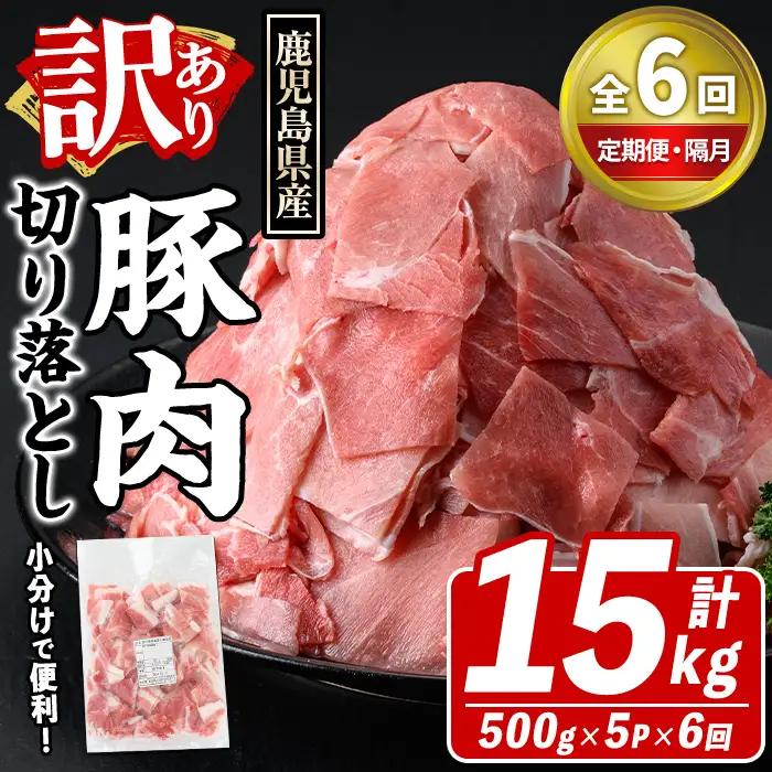 ＜定期便・全6回(隔月)＞訳あり！鹿児島県産 豚肉切り落とし (計15kg) 切り落とし こま切れ 国産 鹿児島県産 豚肉 ブタ おかず バラ肉 個包装 小分け 薄切り 切り落し 切落し 冷凍配送 小