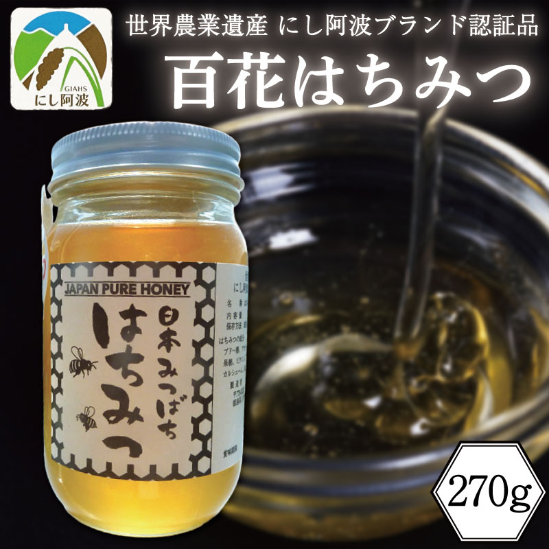【ふるさと納税】 はちみつ 蜂蜜 国産 270g × 1瓶 ハチミツ 百花蜂蜜 百花はちみつ 生はちみつ 天然 ハニー 瓶 純粋はちみつ 日本みつばち 美容 健康 産地直送 国産 徳島県 三好市