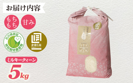 【先行予約】ミルキークイーン 5kg 【2026年12月発送】/ 新米 令和8年産 白米 精米