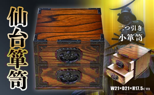 【 仙台 箪笥 】〈 二つ引き小箪笥 〉 伝統工芸品 小箪笥 職人 漆塗り 小物入れ 拭き漆技法 【 漆 金具 日本 伝統的 工芸 高級 美術 家具 仙台箪笥 仙台タンス たんす タンス 漆塗 伝統工芸 歴史 伊達政宗 おすすめ 記念品 贈答品 宮城 塩竈市 岡田工芸 】 4504509