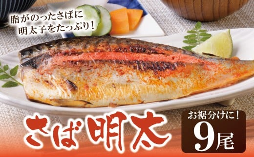 U08-16 さば明太 9尾 明太子 めんたいこ 骨とり 明太 魚卵 海鮮 さば サバ 鯖 冷凍 大容量 小分け 人気 便利 おすすめ ランキング ごはんのおとも おつまみ 晩酌 福岡県 福智町 送料無料 【上野焼チャンス】