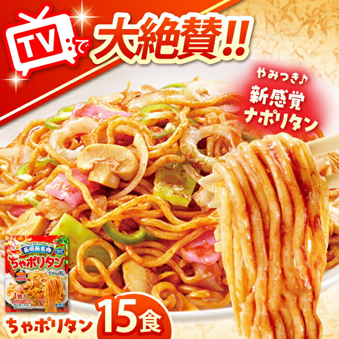 【ふるさと納税】長崎新名物 ちゃポリタン 15P / 長崎ちゃんぽん ちゃんぽん ナポリタン パスタ 麺 麺類 / 諫早市 / 株式会社白雪食品 [AHAI008]