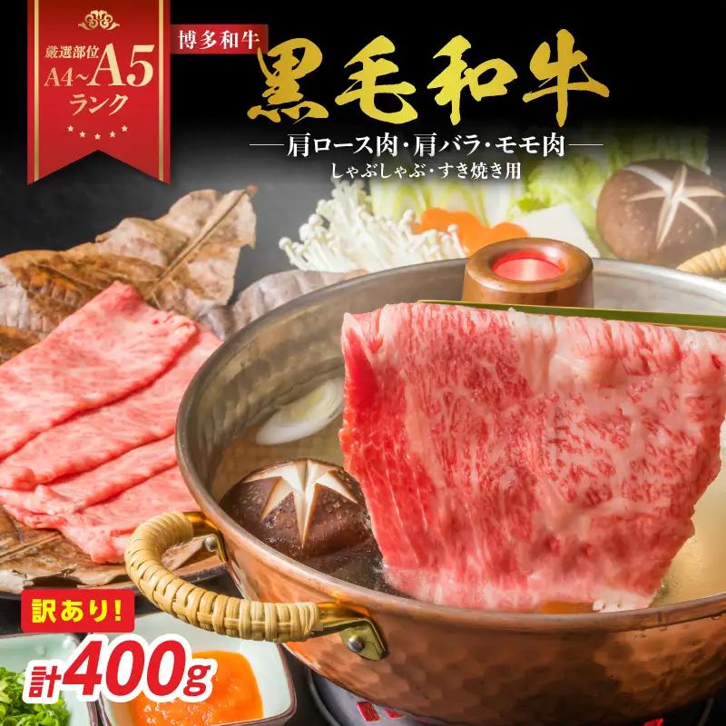 訳あり！【A4～A5】博多和牛しゃぶしゃぶすき焼き用（肩ロース肉・肩バラ・モモ肉）400g 博多和牛 しゃぶしゃぶ すき焼き 肩ロース 肩バラ モモ肉 A4 A5 福岡県 八女市 214-001