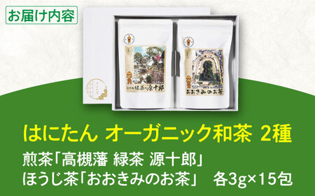 はにたんオーガニック和茶セット（煎茶「高槻藩 緑茶 源十郎」＋ほうじ茶「おおきみのお茶」）