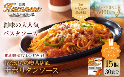 【創味】あえるハコネーゼ ナポリタンソース 15個(30食分) | プロ仕様 パスタソース レトルト レビュー高評価 人気セット [ 簡単 時短 おいしい グルメ おすすめ 洋食 イタリアン パスタ ソース 調味料 長期保存 お取り寄せ 通販 送料無料 ］