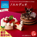 【ふるさと納税】 クリスマスケーキ ノエルデュオ 季節限定 【ルタオ】お菓子 ルタオ スイーツ ケーキ クリスマスケーキ ショコラ 苺 北海道ふるさと納税 千歳市 ふるさと納税【北海道千歳市】