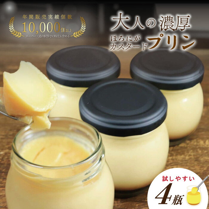 【ふるさと納税】ほろ苦カラメル 贅沢 濃厚 大人 の カスタードプリン 瓶詰め 4個 昔ながらのプリン 手作り 濃厚プリン なめらかプリン ふるさと納税プリン スイーツ デザート お菓子 洋菓子 冷凍スイーツ 固めプリン 高知 四万十 しまんと お取り寄せ 送料無料 26-555