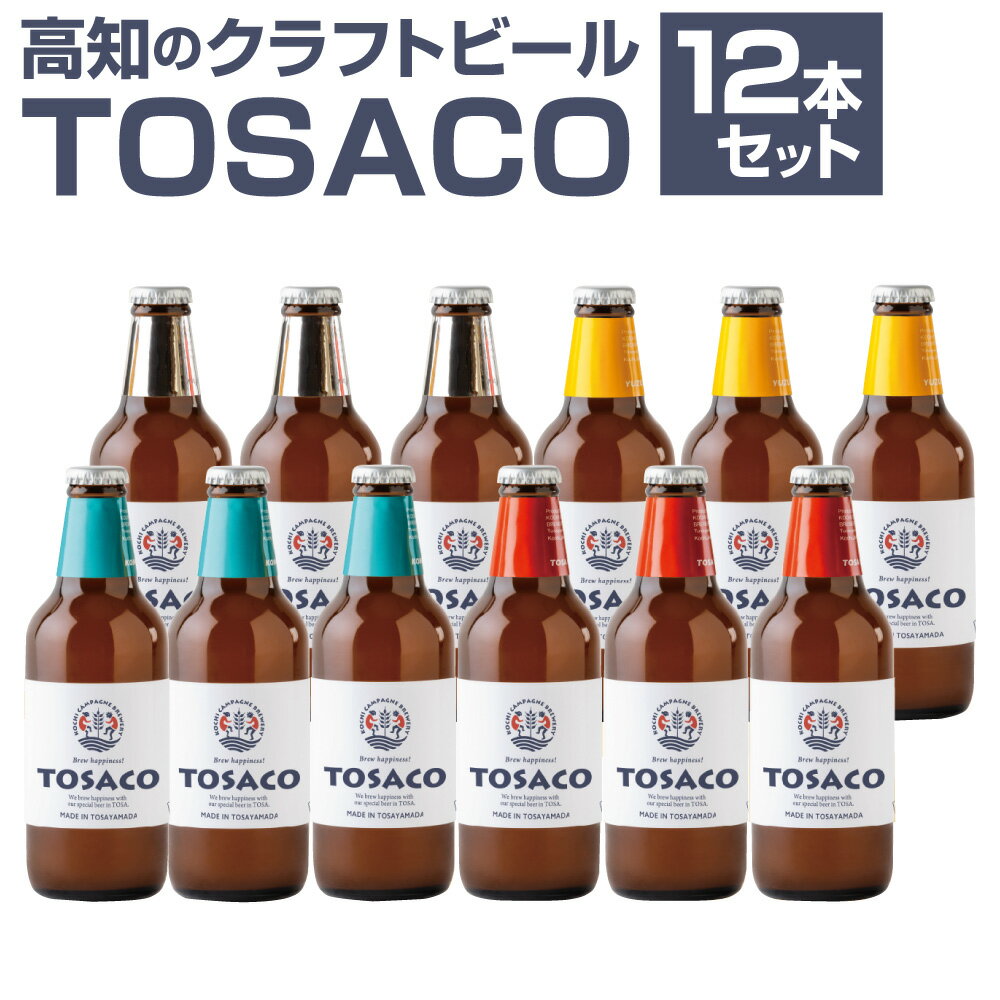 【ふるさと納税】TOSACOの 定番 12本 セット お酒 酒 ビール アルコール ご当地ビール 地ビール お取り寄せ 父の日 高知県 香美市 送料無料