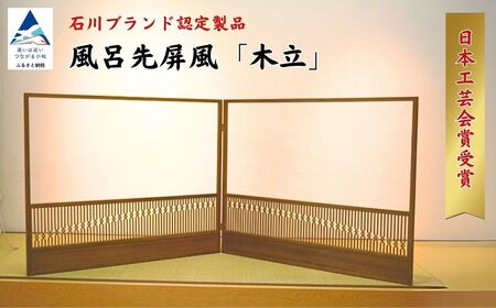 【石川ブランド認定製品！日本工芸会賞受賞】風呂先屏風 「木立」 （加門建具工芸）組子 屏風 家具 インテリア 屏風 家具 インテリア 屏風 家具 インテリア 屏風 家具 インテリア 屏風 家具 インテリア