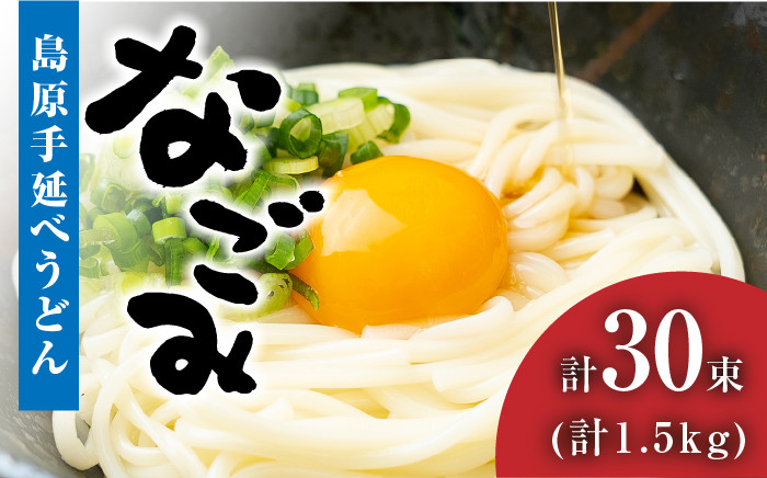 
                  【お中元対象】【田中製麺】 島原手延べうどん なごみ 50g×30束 1.5kg / コシが強い うどん 細麺 麺 乾麺 ギフト / 南島原市 / 贅沢宝庫 [SDZ011]
                
