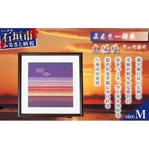 みんさー額装・Ｍ（太陽綾）AZ-36-2