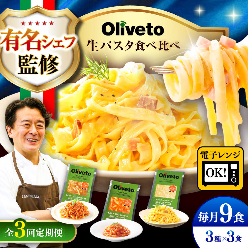 【ふるさと納税】【全3回定期便】植竹隆政シェフ監修 Oliveto 生パスタ 3種類×3食(計9食)食べ比べセット / パスタ 簡単 保存 長期 解凍 麺 麺類 ごはん 熊本県 菊陽【亀井通産株式会社(株式会社マルハニチロ九州)】[BHAY010]