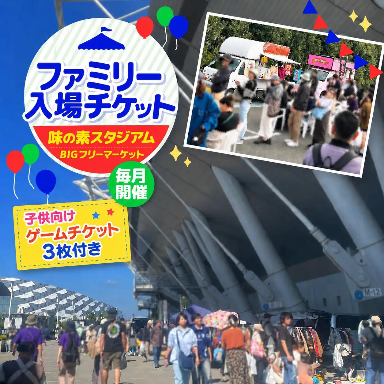 味の素スタジアム BIGフリーマーケット ファミリー入場チケット ( 子供向け ゲームチケット 3枚付き )  | チケット イベント フリーマーケット 味スタ