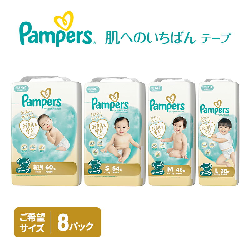 【ふるさと納税】パンパース テープ 肌へのいちばん 8P 選べるサイズ おむつ オムツ 紙おむつ 赤ちゃん ベビー 消耗品 日用品 兵庫 兵庫県 明石市