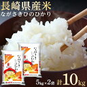 【ふるさと納税】長崎県産米 令和6年産 ながさきひのひかり 10kg（5kg×2） | 長崎県 長崎 九州 返礼品 お土産 お取り寄せ 米 お米 こめ コメ ひのひかり ヒノヒカリ 白米 10キロ ブランド米 特産品 特産 取り寄せ 土産 楽天ふるさと納税 名産品