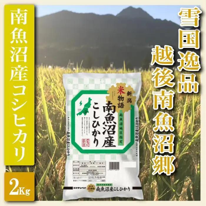 【令和8年　新米予約】【精米２Kg】雪国逸品 越後南魚沼郷 南魚沼産コシヒカリ | 精米【2026年10月上旬より1ヶ月以内に順次発送予定】
