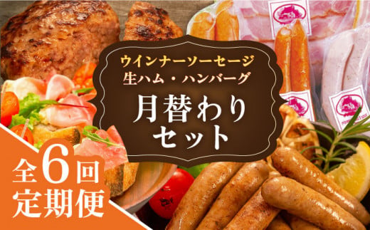 【全6回定期便】 ウインナー / ハンバーグ / ハム 月替り セット 糸島市 / 志摩スモークハウス 生ハム ベーコン [AOA039]