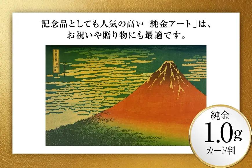 純金 ゴールド 富嶽三十六景 凱風快晴 カード 1枚 1g ガラス フレーム 1個