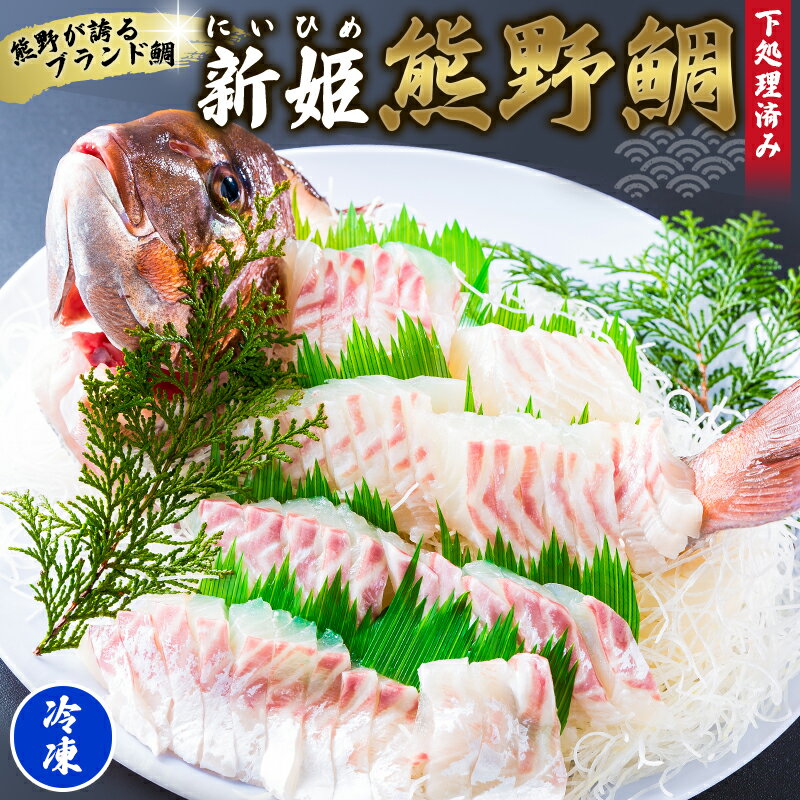 【ふるさと納税】 鯛 新姫 熊野鯛 下処理済み 一匹 冷凍 鯛 タイ 刺身 お刺身 さしみ 真空 海鮮 魚介 鮮魚 養殖 寿司 お寿司 塩釜焼き 塩焼き しゃぶしゃぶ 鯛しゃぶ お食い初め お祝い 祝い 水谷水産 三重県 熊野市 送料無料 【配送日指定可】【テレビで紹介されました】